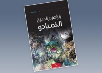 نبيل سليمان: عن رواية “الخميادو” في اشتباك الأزمنة