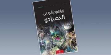 نبيل سليمان: عن رواية “الخميادو” في اشتباك الأزمنة