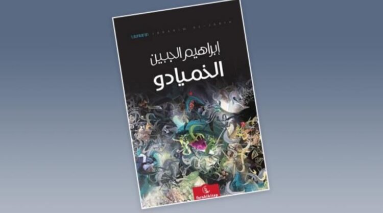 نبيل سليمان: عن رواية “الخميادو” في اشتباك الأزمنة