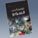 نبيل سليمان: عن رواية “الخميادو” في اشتباك الأزمنة