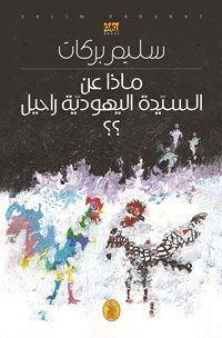 اليهودي من منظور روايتين إشكاليتين