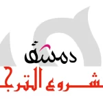 Dimasheq-Translation-Project-1140×815.png