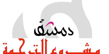 The “Dimasheq” Project for Translating Arabic Literature into European and Asian Languages
