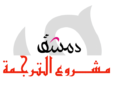 مــشـــــــــروع الترجــمة
