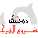 Dimasheq-Translation-Project