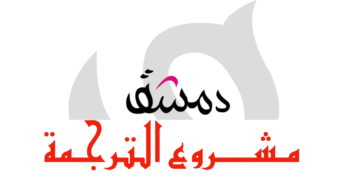 مــشـــــــــروع الترجــمة