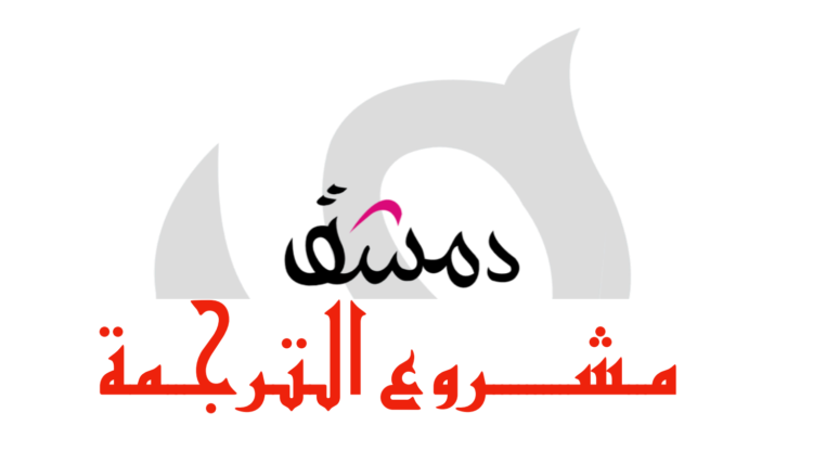 مــشـــــــــروع الترجــمة