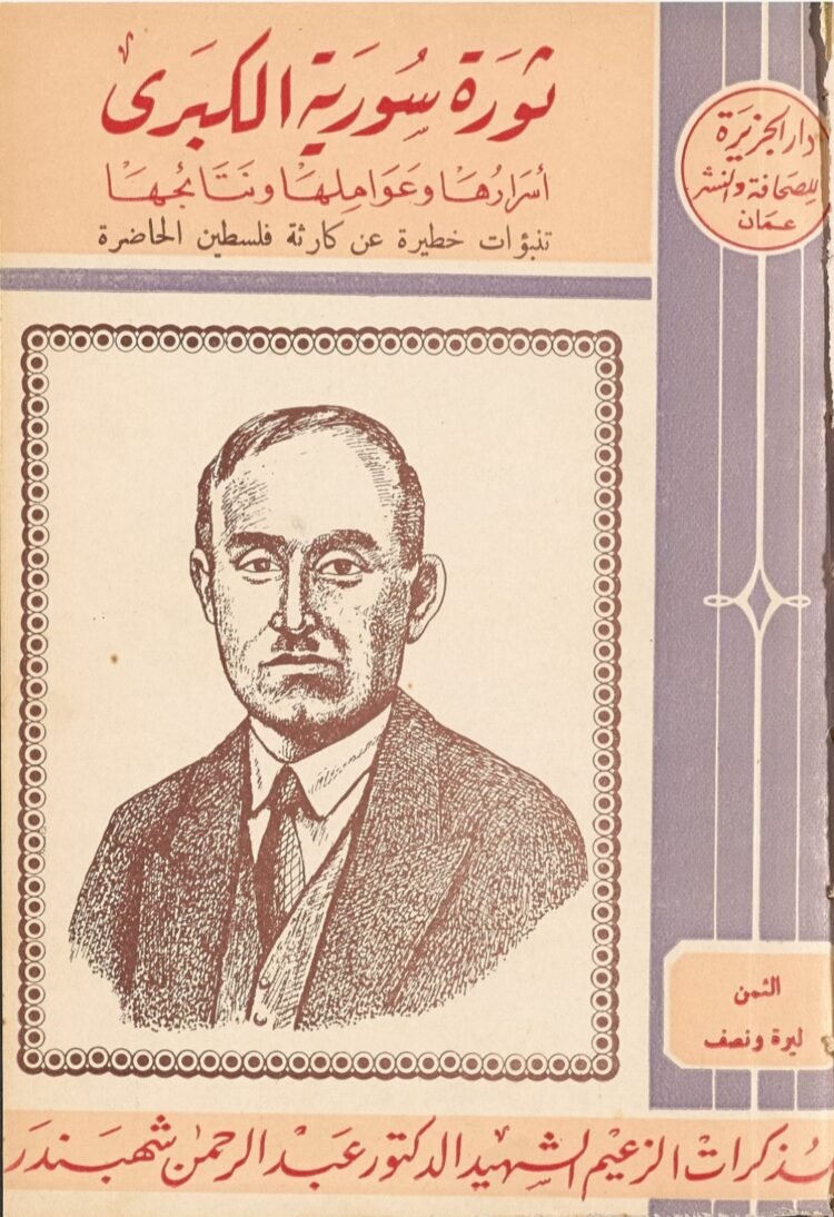 كتاب “ثورة سورية الكبرى” – د. عبد الرحمن الشهبندر – بصيغة PDF