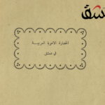 الحضارة الأموية في دمشق