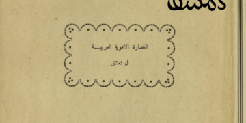 كتاب “الحضارة الأموية في دمشق” بصيغة PDF