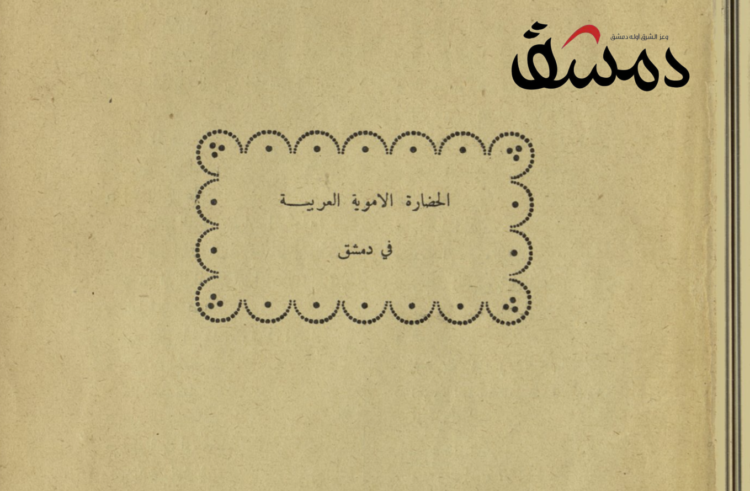 كتاب “الحضارة ‎⁨الأموية في دمشق” بصيغة PDF