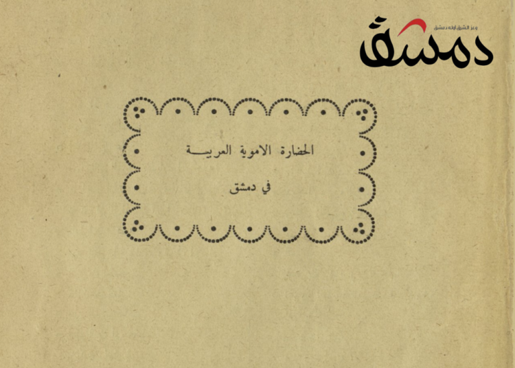 كتاب “الحضارة ‎⁨الأموية في دمشق” بصيغة PDF
