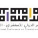 انطلاق المؤتمر الدولي للاستشراق في الدوحة تحت شعار “نحو تواصل حضاري متوازن”