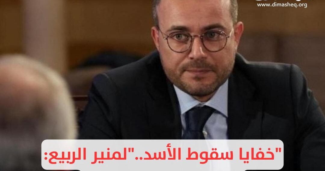 “خفايا سقوط الأسد..”لمنير الربيع: من الأبد إلى التحولات