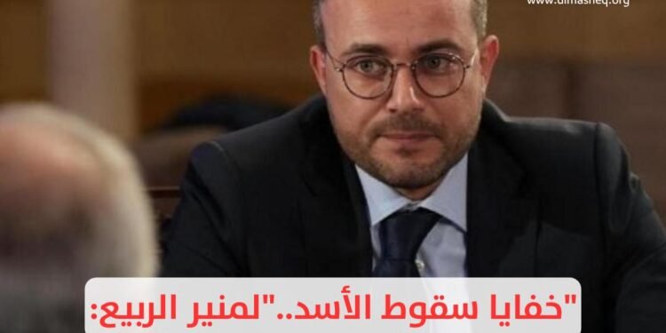 “خفايا سقوط الأسد..”لمنير الربيع: من الأبد إلى التحولات