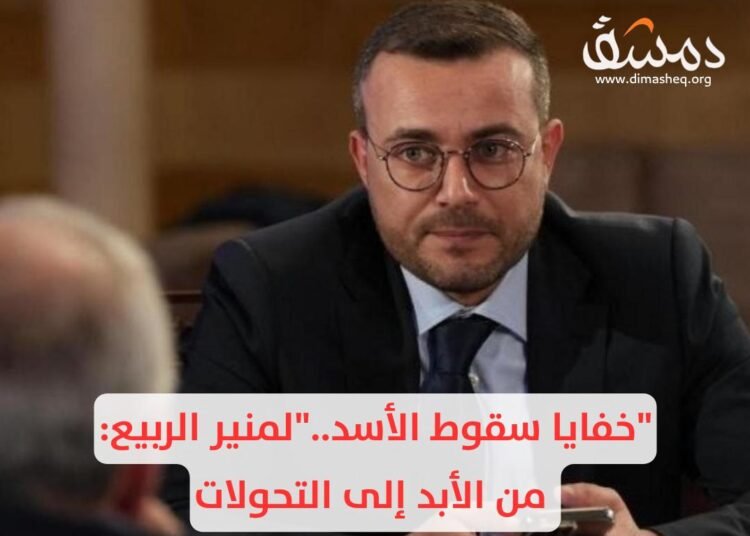 “خفايا سقوط الأسد..”لمنير الربيع: من الأبد إلى التحولات