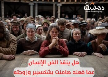 هل ينقذ الفن الإنسان عما فعله هامنت بشكسبير وزوجته: