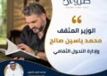 مؤسس ورئيس مركز طروس: الوزير المثقف محمد ياسين صالح وإدارة التحول الثقافي