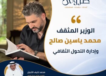 مؤسس ورئيس مركز طروس: الوزير المثقف محمد ياسين صالح وإدارة التحول الثقافي