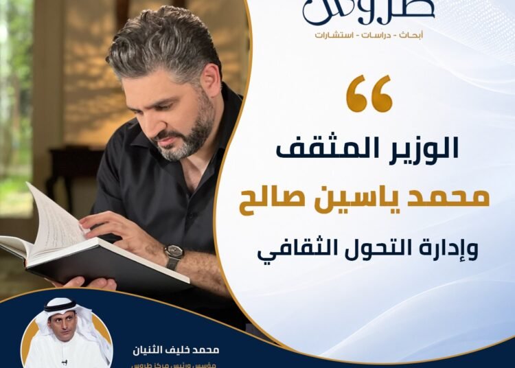 مؤسس ورئيس مركز طروس: الوزير المثقف محمد ياسين صالح وإدارة التحول الثقافي