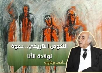 النكوص التاريخي دعوة لولادة الأنا د. أحمد البرقاوي