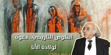 النكوص التاريخي دعوة لولادة الأنا د. أحمد البرقاوي