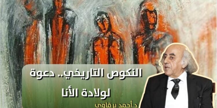 النكوص التاريخي دعوة لولادة الأنا د. أحمد البرقاوي