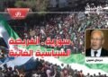 سورية… الفريضة السياسية الغائبة