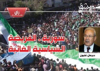 سورية… الفريضة السياسية الغائبة