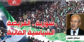 سورية… الفريضة السياسية الغائبة