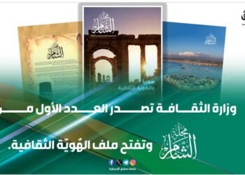 وزير الثقافة السوري محمد ياسين الصالح: إصدار مجلة “الشام” خطوة جديدة لتنشيط الحياة الثقافية السورية