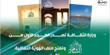 وزير الثقافة السوري محمد ياسين الصالح: إصدار مجلة “الشام” خطوة جديدة لتنشيط الحياة الثقافية السورية