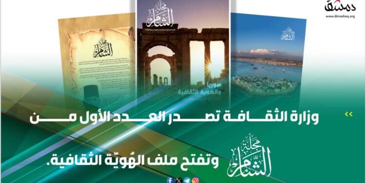 وزير الثقافة السوري محمد ياسين الصالح: إصدار مجلة “الشام” خطوة جديدة لتنشيط الحياة الثقافية السورية