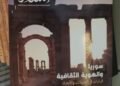 وزير الثقافة السوري محمد ياسين الصالح: إصدار مجلة „الشام“ خطوة جديدة لتنشيط الحياة الثقافية السورية