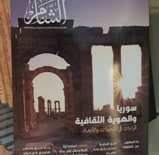 وزير الثقافة السوري محمد ياسين الصالح: إصدار مجلة “الشام” خطوة جديدة لتنشيط الحياة الثقافية السورية
