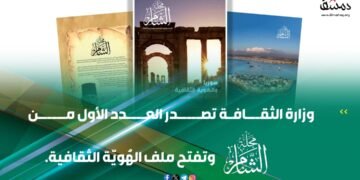 وزير الثقافة السوري محمد ياسين الصالح: إصدار مجلة “الشام” خطوة جديدة لتنشيط الحياة الثقافية السورية