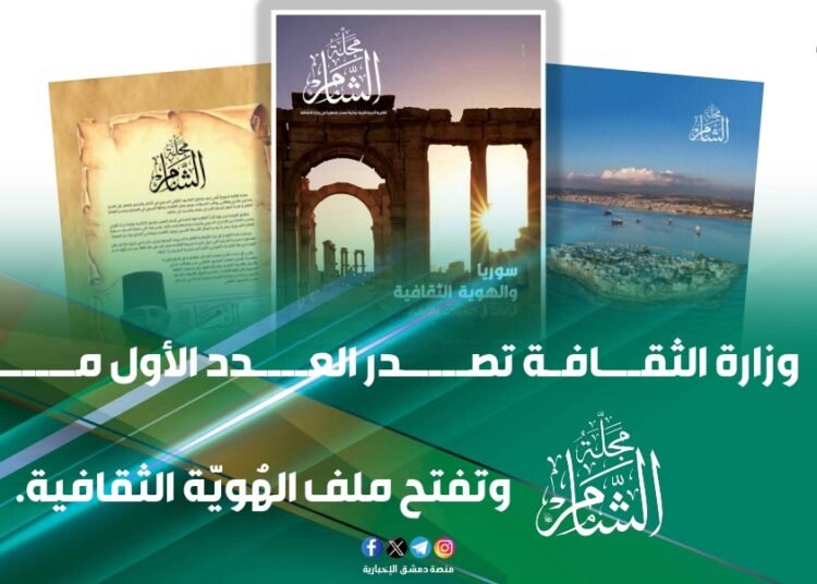 وزير الثقافة السوري محمد ياسين الصالح: إصدار مجلة “الشام” خطوة جديدة لتنشيط الحياة الثقافية السورية