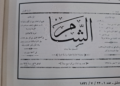 صحيفة الثورة السورية: إطلاق “مجلة الشام” عن وزارة الثقافة إحياءٌ لاسم عريق في المشهد الثقافي السوري