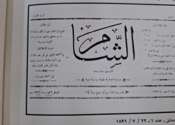 صحيفة الثورة السورية: إطلاق “مجلة الشام” عن وزارة الثقافة إحياءٌ لاسم عريق في المشهد الثقافي السوري