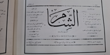 صحيفة الثورة السورية: إطلاق “مجلة الشام” عن وزارة الثقافة إحياءٌ لاسم عريق في المشهد الثقافي السوري