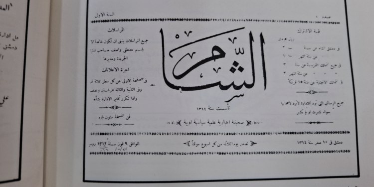 صحيفة الثورة السورية: إطلاق “مجلة الشام” عن وزارة الثقافة إحياءٌ لاسم عريق في المشهد الثقافي السوري