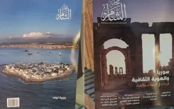 مجلة “الشام”  أولى الدوريات الثقافية لوزارة الثقافة السورية بعد التحرير