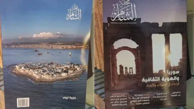 مجلة “الشام”  أولى الدوريات الثقافية لوزارة الثقافة السورية بعد التحرير