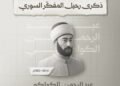وزارة الثقافة تُحيي ذكرى رحيل المفكّر النهضوي عبد الرحمن الكواكبي وتستذكر إرثه الإصلاحي