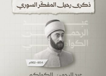 وزارة الثقافة تُحيي ذكرى رحيل المفكّر النهضوي عبد الرحمن الكواكبي وتستذكر إرثه الإصلاحي