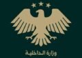 الداخلية السورية: محاسبة مرتكبي الانتهاكات مسؤولية الدولة ونرفض أي أعمال انتقامية خارج القانون