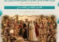 “العرس الزيدلي التراثي”.. إحياءٌ لذاكرة المكان في ختام أسبوع التراث اللامادي بحمص