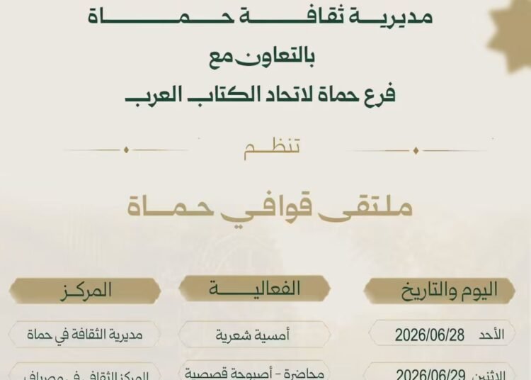 “ملتقى قوافي حماة”.. أمسية أدبية تجمع الشعراء والأدباء احتفاءً بالإبداع والكلمة