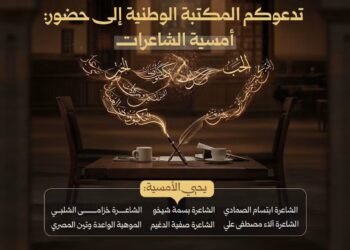 المكتبة الوطنية السورية تحتضن أمسية شعرية بمشاركة نخبة من الشاعرات في دمشق