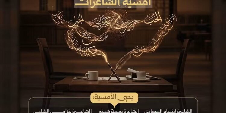المكتبة الوطنية السورية تحتضن أمسية شعرية بمشاركة نخبة من الشاعرات في دمشق